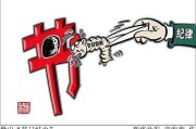 祥子：节日反“四风”需在“凿洞捉虫”下功夫