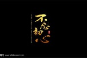 时辰盗：守得“初心”见月明