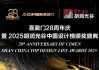 双喜盈门庆双诞！ 喜盈门28载深耕再启新程，携手“胡润中国设计榜”荣耀加冕
