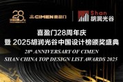 双喜盈门庆双诞! 喜盈门28载深耕再启新程,携手“胡润中国设计榜”荣耀加冕 双喜盈门庆双诞! 喜盈门28载深耕再启新程,携手“胡润中国设计榜”荣耀加冕