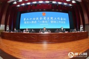 黑龙江大庆市中级法院全方位提升高质效办案效能显效